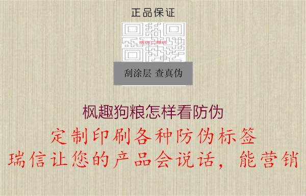 枫趣狗粮怎样看防伪1.jpg