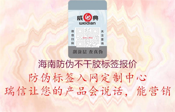 海南防伪不干胶标签报价2.jpg