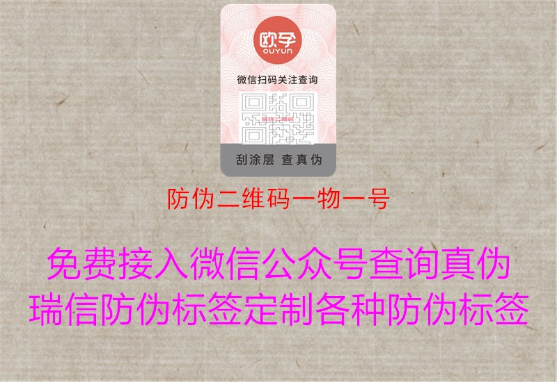 防伪二维码一物一号1.jpg