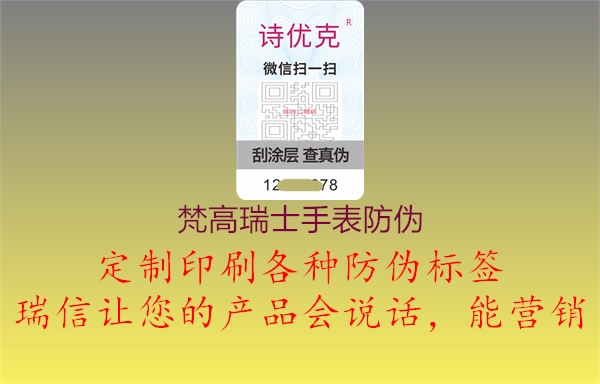 梵高瑞士手表防伪1.jpg