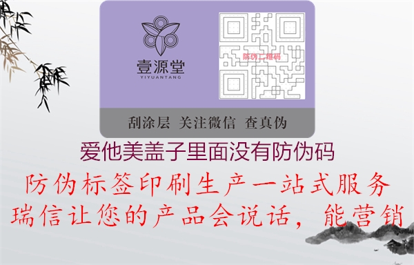 爱他美盖子里面没有防伪码2.jpg