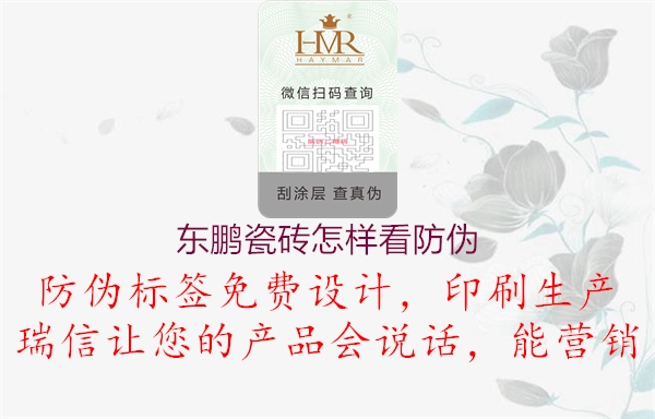 东鹏瓷砖怎样看防伪1.jpg