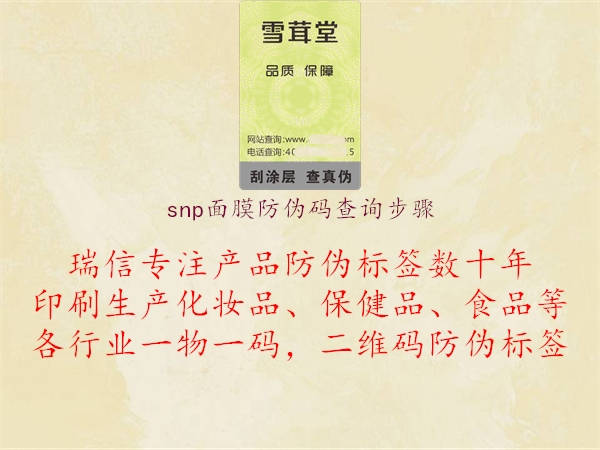 snp面膜防伪码查询步骤2.jpg