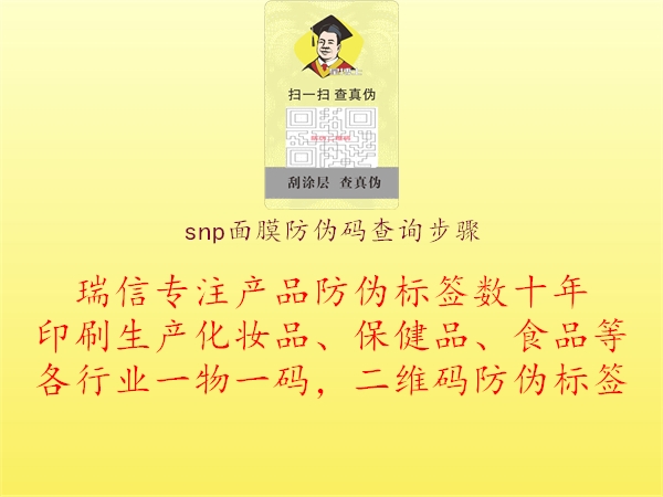 snp面膜防伪码查询步骤1.jpg