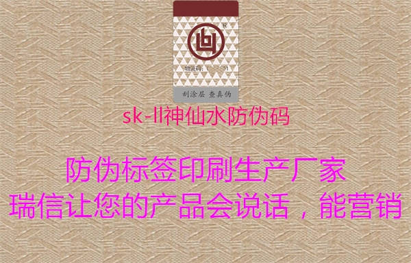 sk-ll神仙水防伪码1.jpg
