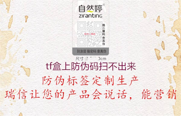 tf盒上防伪码扫不出来1.jpg