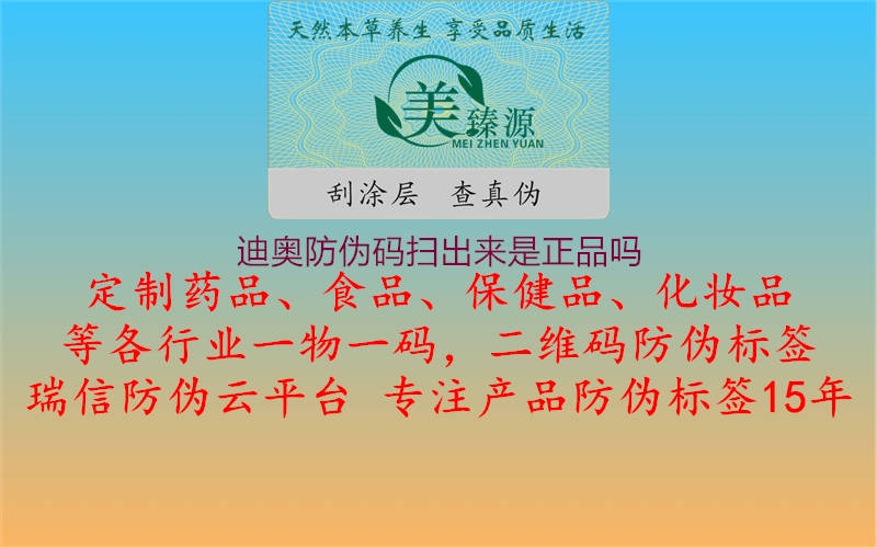 迪奥防伪码扫出来是正品吗1.jpg