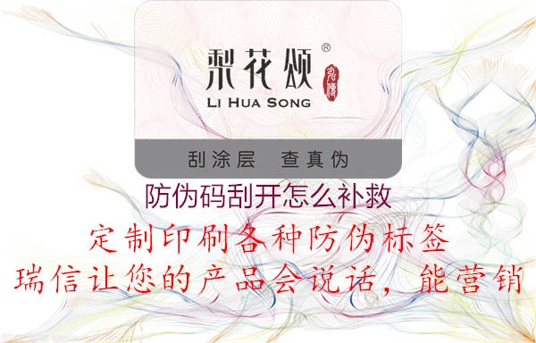 防伪码刮开怎么补救2.jpg