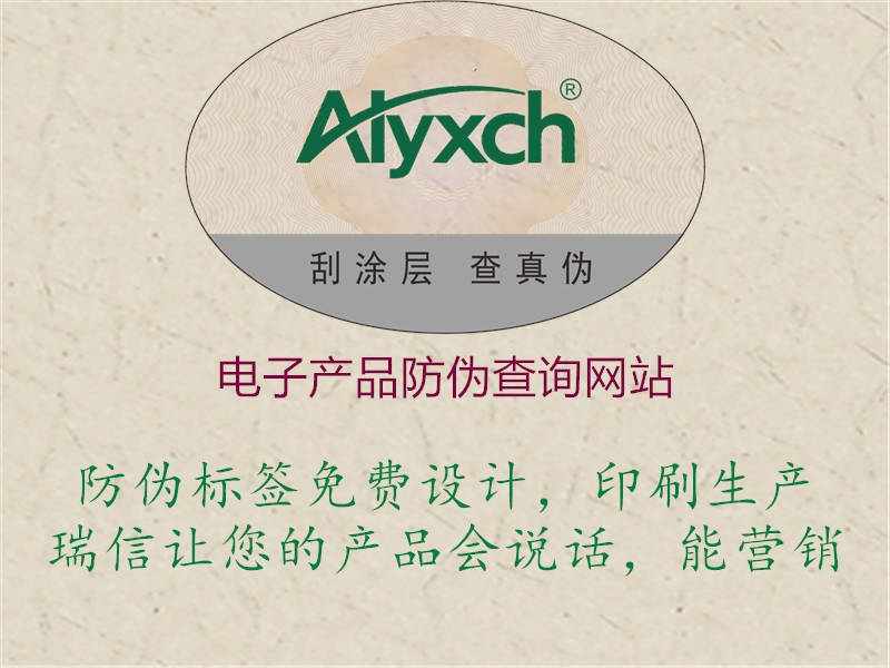 电子产品防伪查询网站1.jpg