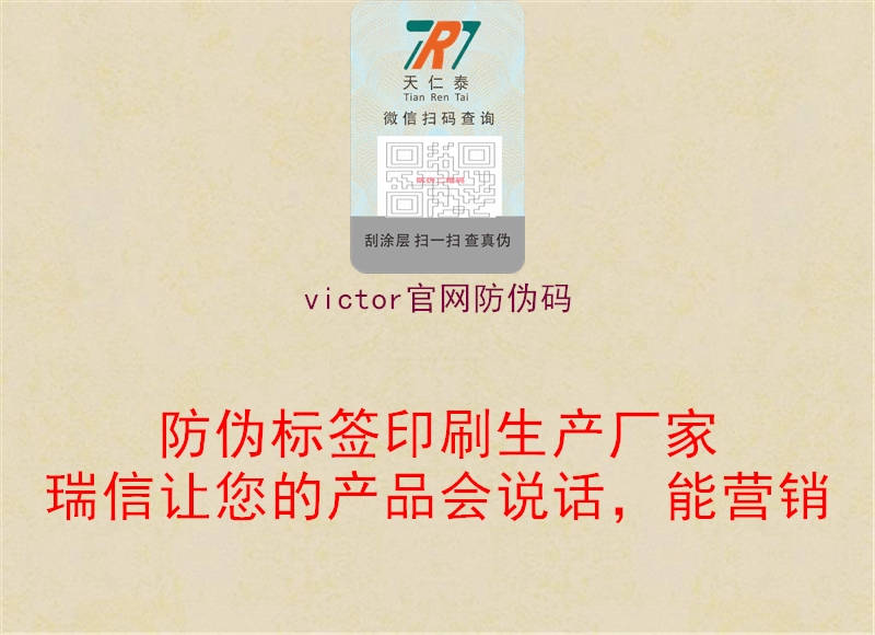 victor官网防伪码1.jpg