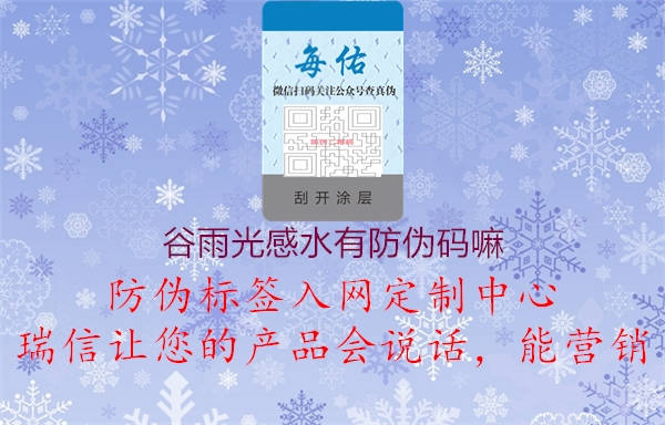 谷雨光感水有防伪码嘛1.jpg