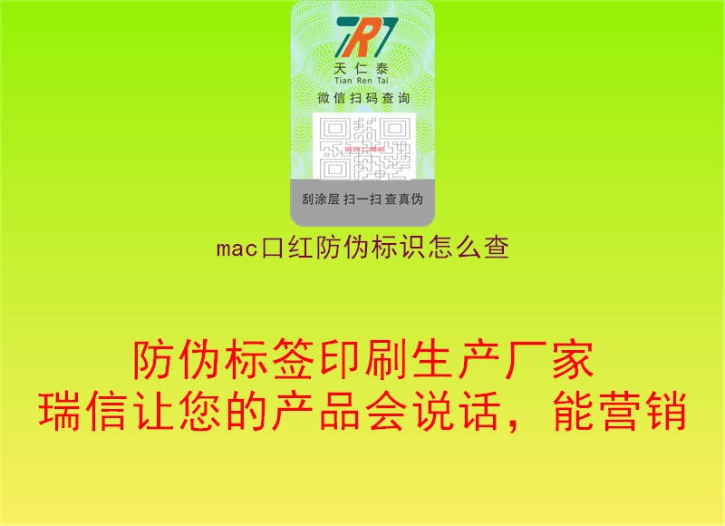 mac口红防伪标识怎么查3.jpg