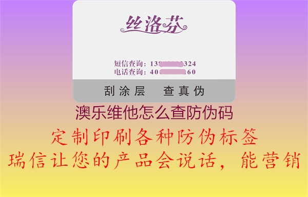 澳乐维他怎么查防伪码2.jpg