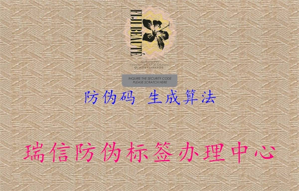 防伪码 生成算法2.jpg