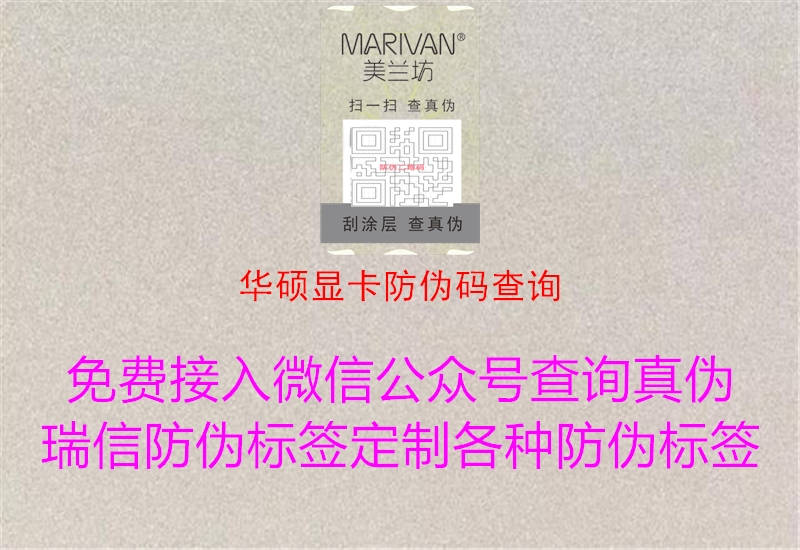 华硕显卡防伪码查询2.jpg