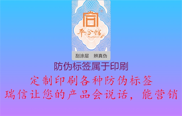 防伪标签属于印刷2.jpg