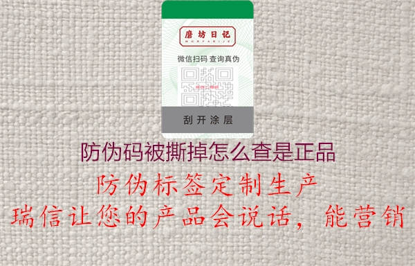 防伪码被撕掉怎么查是正品1.jpg