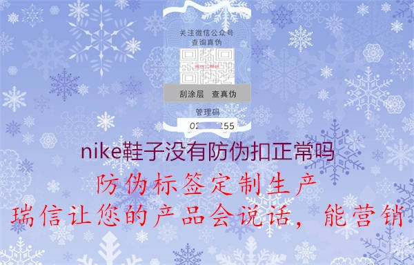 nike鞋子没有防伪扣正常吗1.jpg