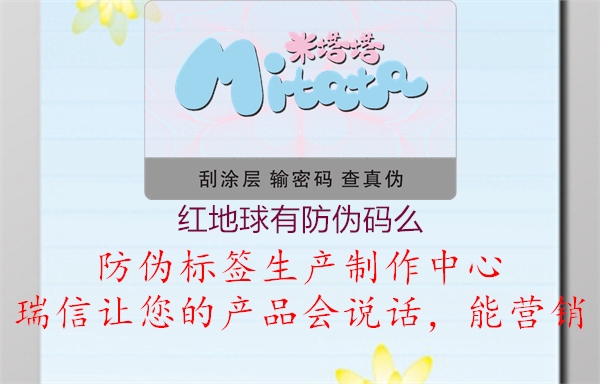 红地球有防伪码么1.jpg