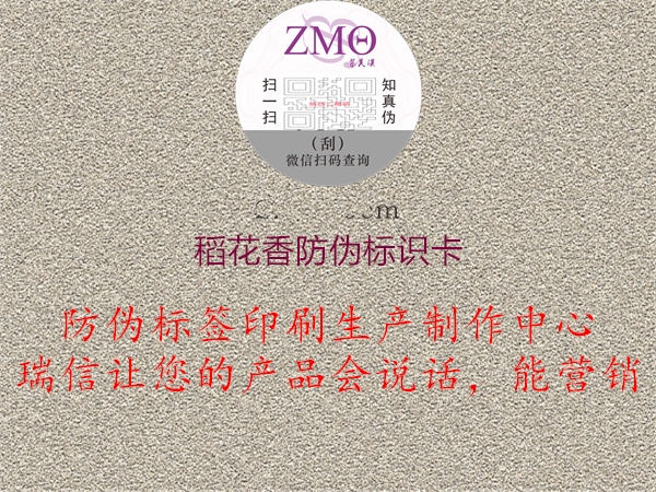 稻花香防伪标识卡2.jpg