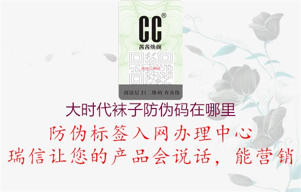 大时代袜子防伪码在哪里1.jpg