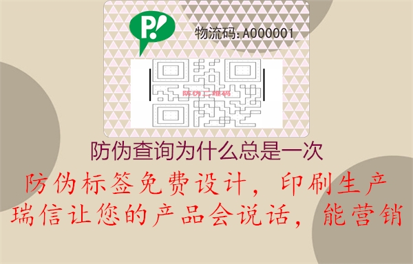 防伪查询为什么总是一次2.jpg