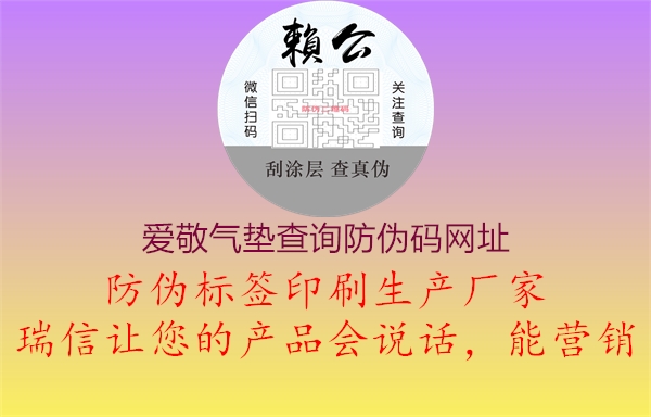 爱敬气垫查询防伪码网址2.jpg