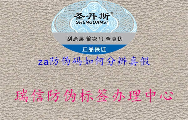 za防伪码如何分辨真假1.jpg