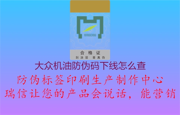 大众机油防伪码下线怎么查2.jpg