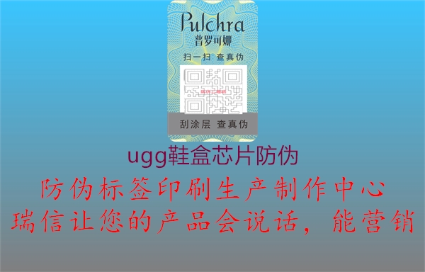 ugg鞋盒芯片防伪1.jpg