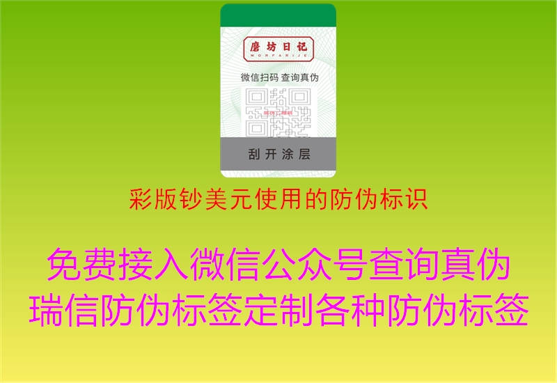 彩版钞美元使用的防伪标识1.jpg