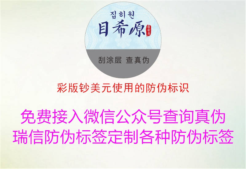 彩版钞美元使用的防伪标识2.jpg