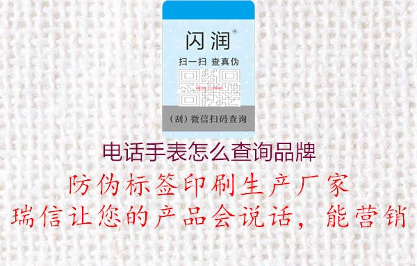 电话手表怎么查询品牌2.jpg