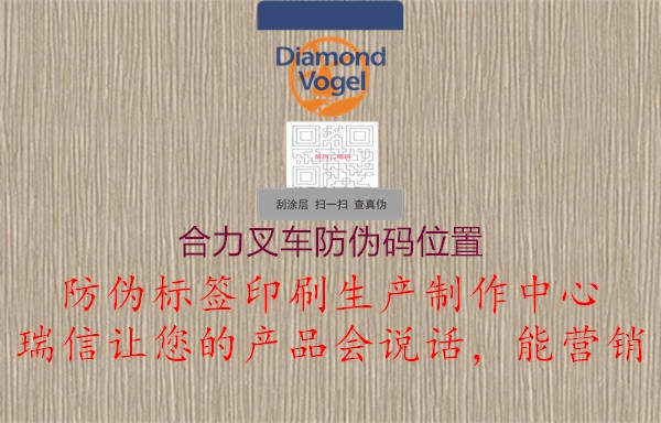 合力叉车防伪码位置2.jpg