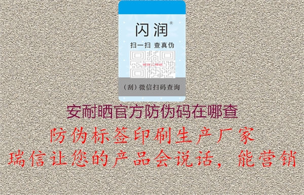 安耐晒官方防伪码在哪查3.jpg