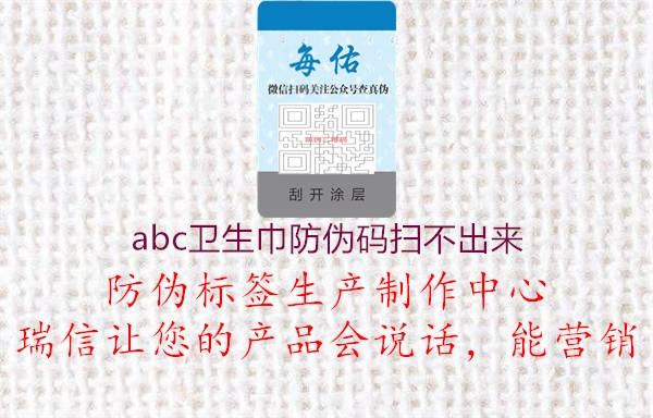abc卫生巾防伪码扫不出来1.jpg