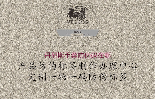 丹尼斯手套防伪码在哪1.jpg