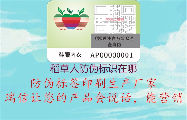 稻草人防伪标识在哪2.jpg