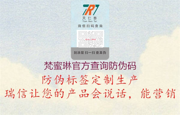 梵蜜琳官方查询防伪码1.jpg