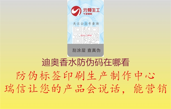 迪奥香水防伪码在哪看2.jpg