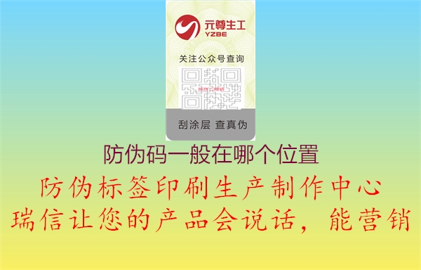 防伪码一般在哪个位置1.jpg