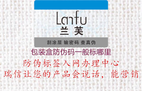 包装盒防伪码一般标哪里2.jpg