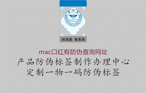 mac口红有防伪查询网址1.jpg