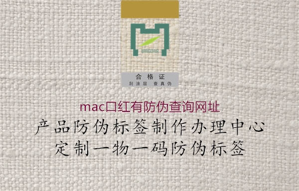 mac口红有防伪查询网址3.jpg