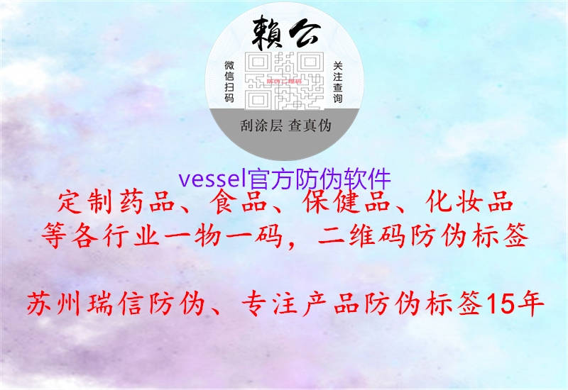 vessel官方防伪软件3.jpg