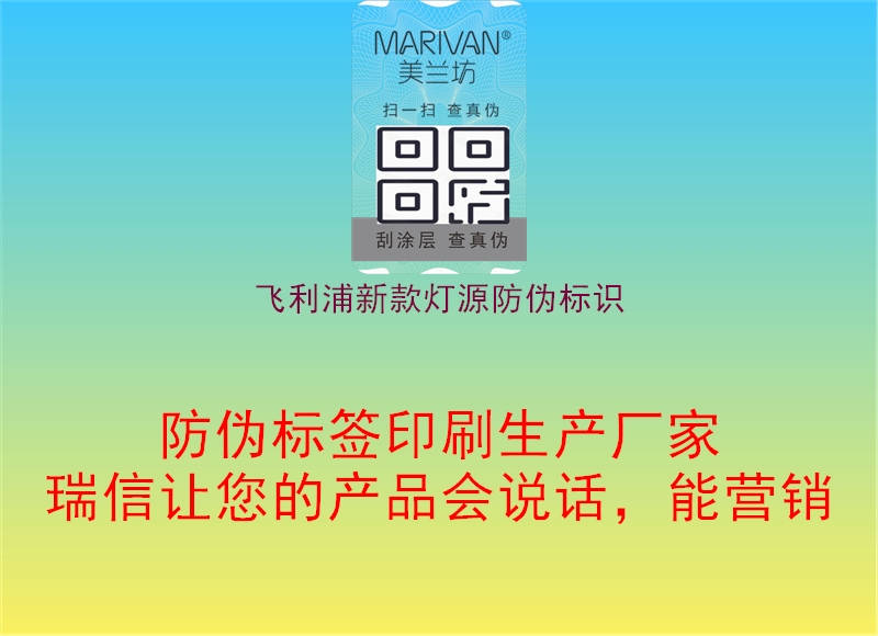 飞利浦新款灯源防伪标识1.jpg