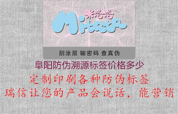阜阳防伪溯源标签价格多少1.jpg