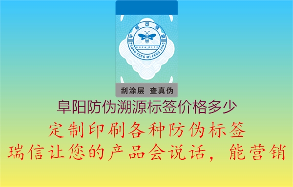 阜阳防伪溯源标签价格多少2.jpg