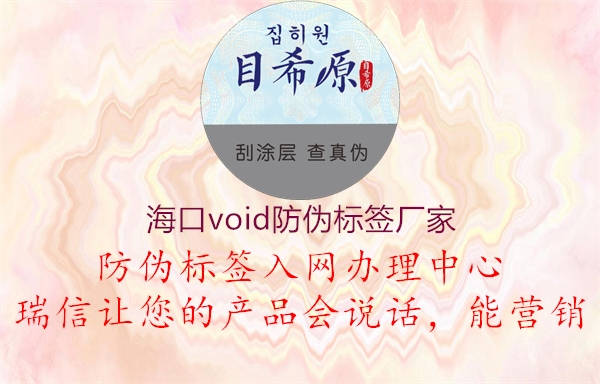 海口void防伪标签厂家2.jpg