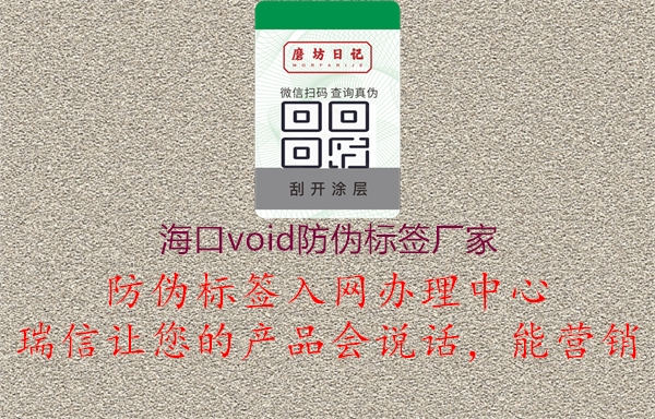 海口void防伪标签厂家1.jpg